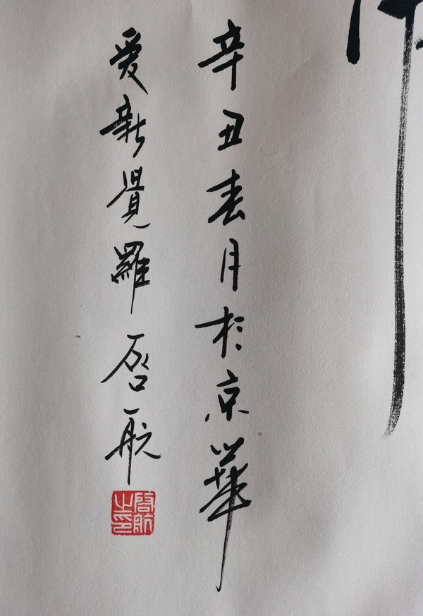 古玩字畫皇家書法家老中書協(xié)會員愛新覺羅·啟航書法海內存知己拍賣，當前價格6000元