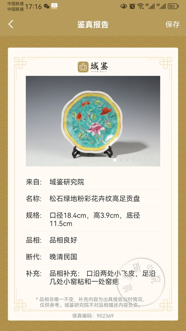 古玩陶瓷平臺保真.民國.松石地粉彩花卉紋貢碗拍賣,當前價格777元