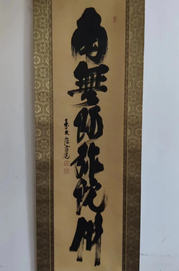 古玩字畫(huà)創(chuàng)匯時(shí)期日本近代高僧 臨済宗大徳寺派多福山瑞泉寺住持 須賀玄道 六字名號(hào) 手工原裱立軸拍賣，當(dāng)前價(jià)格488元