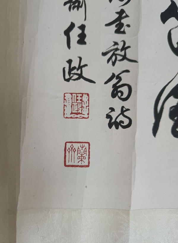 古玩字畫任政 書法拍賣，當(dāng)前價(jià)格5000元