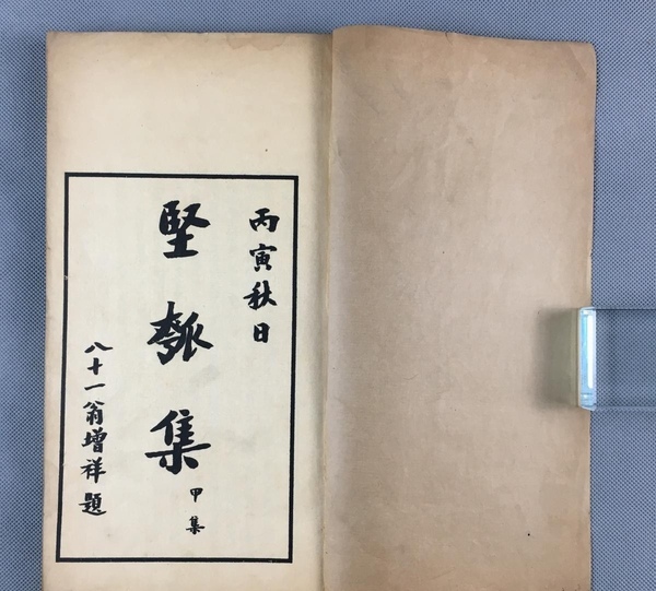 古玩字畫古籍善本堅(jiān)瓠集拍賣，當(dāng)前價(jià)格6666元