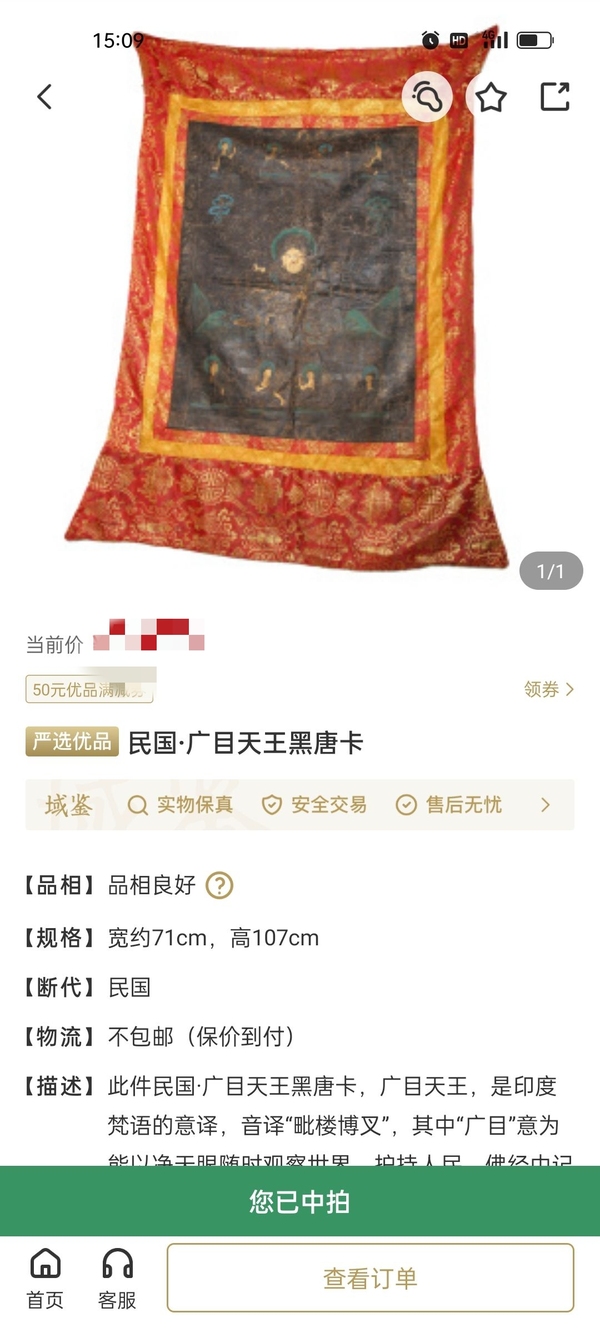 古玩雜項(xiàng)唐卡拍賣，當(dāng)前價(jià)格26888元