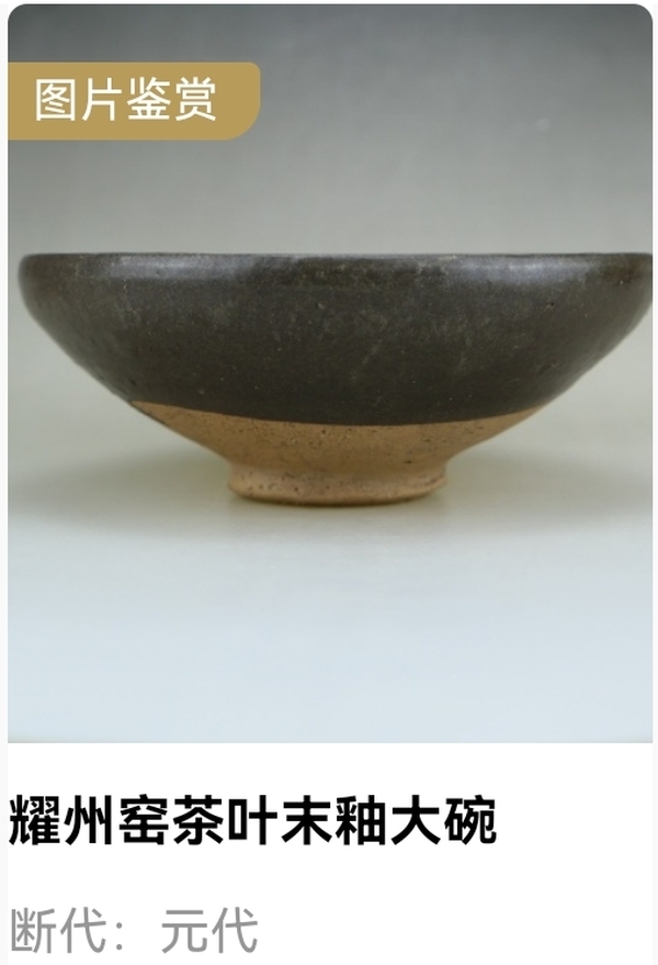 古玩陶瓷名窯.元代耀州窯茶葉末釉大碗（1279-1368）拍賣，當(dāng)前價(jià)格3999元