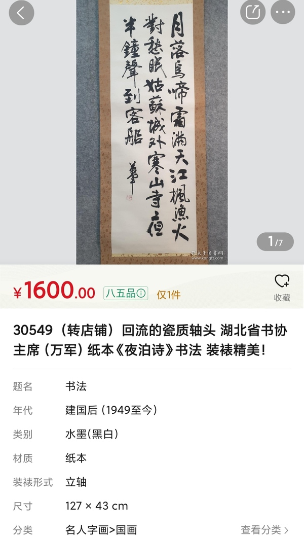 古玩字畫中書協(xié)會員武漢書協(xié)主席萬軍花有清香手工原裱立軸拍賣，當前價格399元