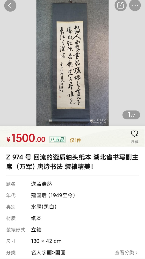 古玩字畫中書協(xié)會員武漢書協(xié)主席萬軍花有清香手工原裱立軸拍賣，當前價格399元