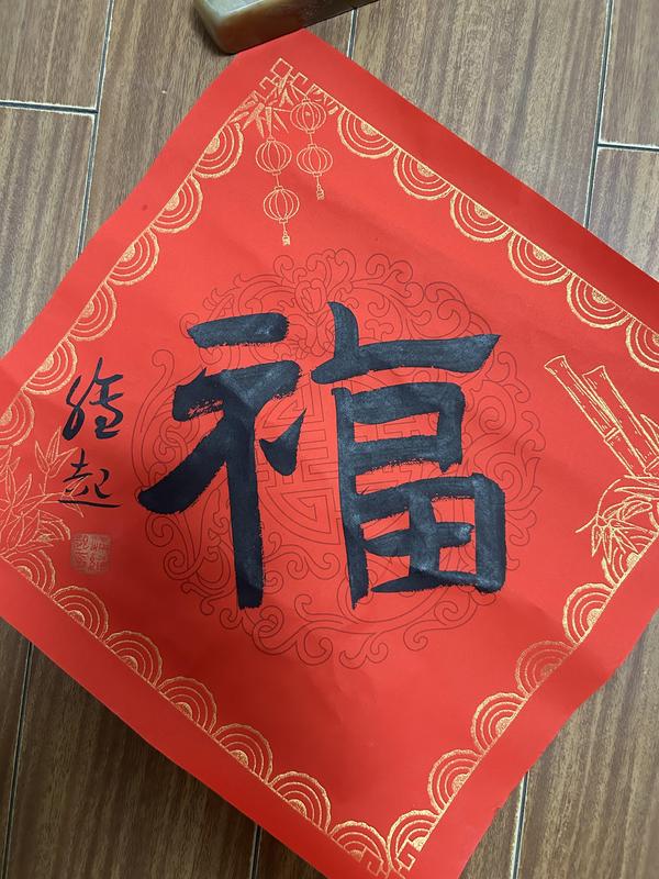 古玩字畫滿維起《福》拍賣，當(dāng)前價(jià)格200元