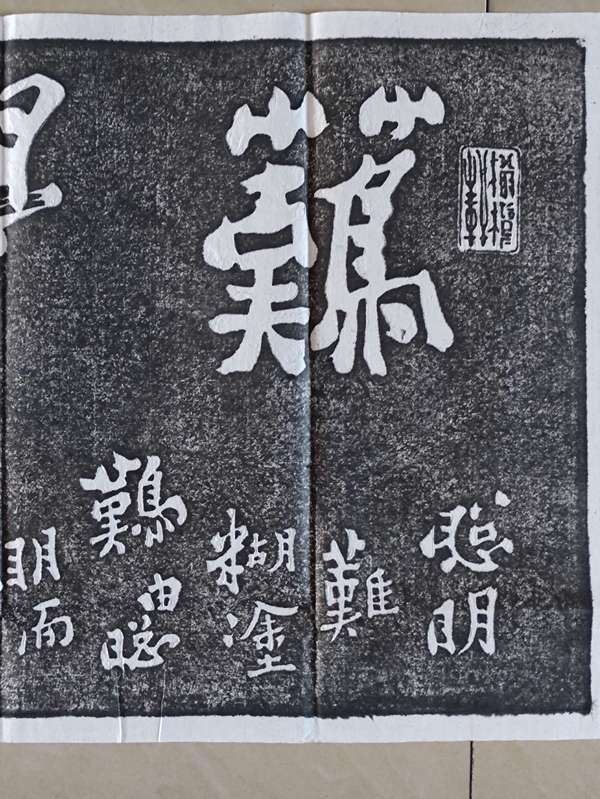 古玩雜項(xiàng)鄭板橋書(shū)法拓片拍賣(mài)，當(dāng)前價(jià)格300元