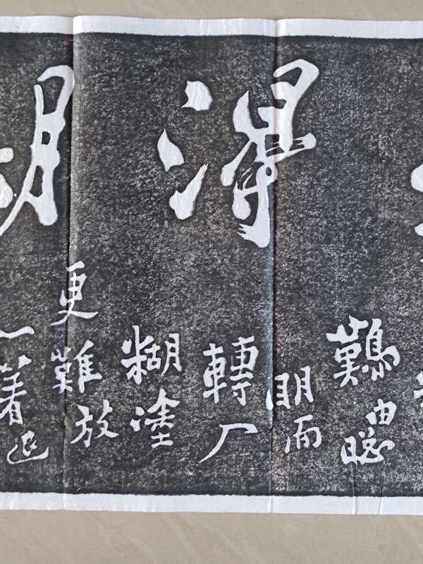 古玩雜項(xiàng)鄭板橋書(shū)法拓片拍賣(mài)，當(dāng)前價(jià)格300元