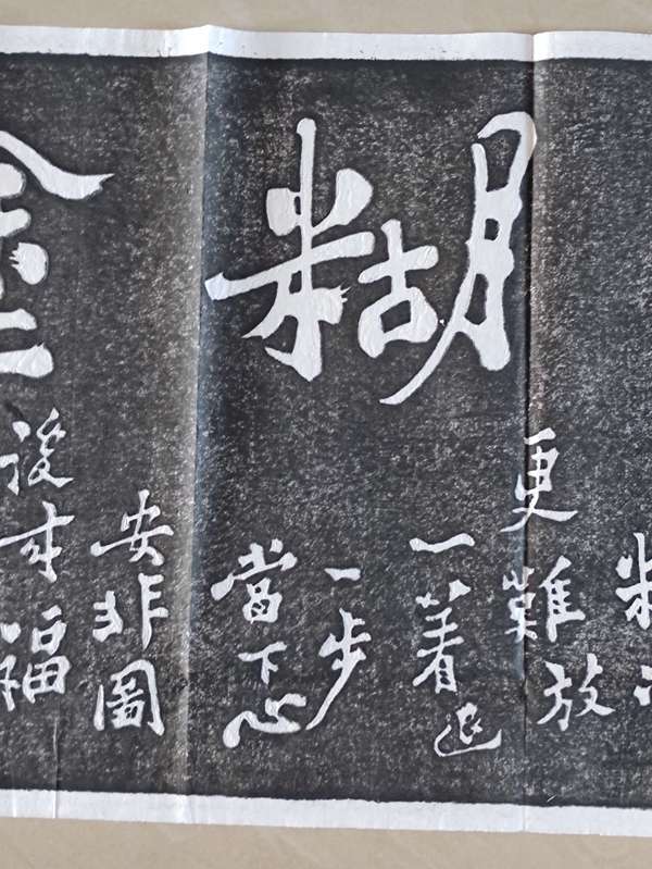 古玩雜項(xiàng)鄭板橋書(shū)法拓片拍賣(mài)，當(dāng)前價(jià)格300元