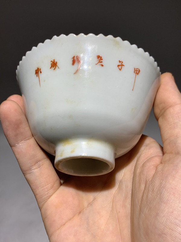 古玩陶瓷名家冬珍成甲子年作品礬紅墨彩山水紋花口杯拍賣,當前價格888元