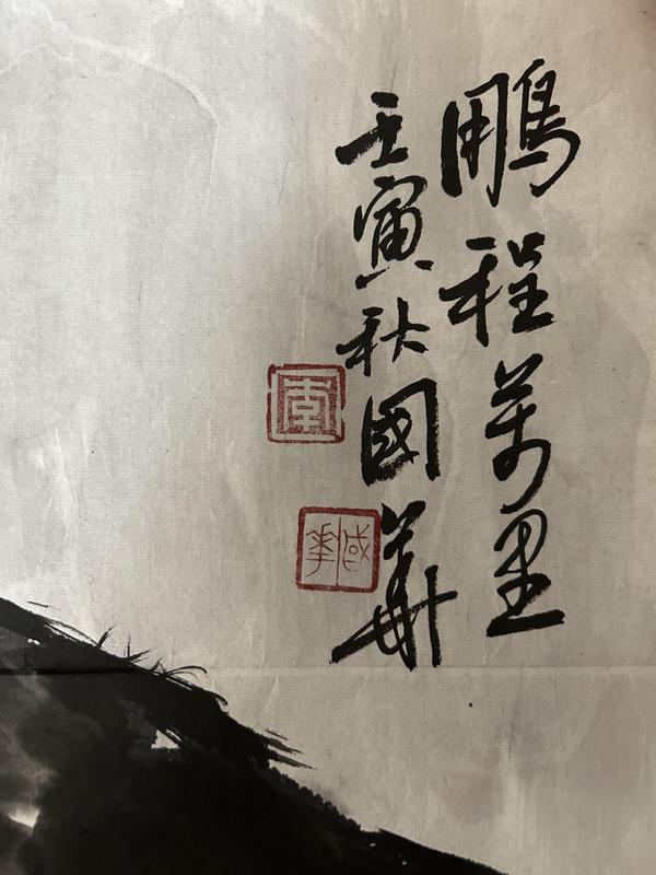 古玩字畫李國華老師《鵬程萬里》拍賣，當(dāng)前價格378元