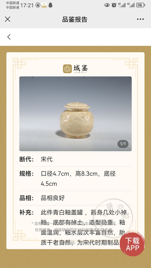 古玩陶瓷平臺保真.南城云市窯印花罐拍賣,當(dāng)前價(jià)格2888元