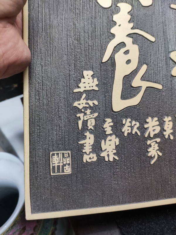 古玩雜項紫砂雕刻書法板拍賣，當(dāng)前價格288元