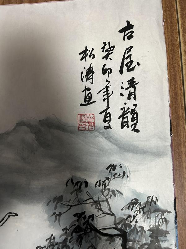 古玩字畫曾松濤老師《寫意山水》拍賣，當前價格588元