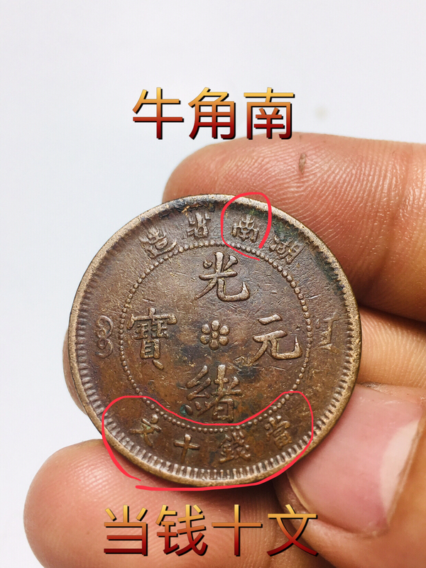 古玩轉(zhuǎn)賣精品湖南省造光緒元寶拍賣，當(dāng)前價(jià)格138元