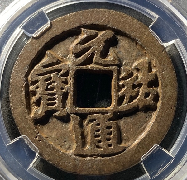 古玩轉(zhuǎn)賣高分折三鐵錢，元祐通寶行書拍賣，當(dāng)前價(jià)格98元