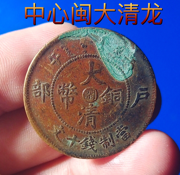 古玩轉(zhuǎn)賣中心閩大清銅幣拍賣，當(dāng)前價(jià)格450元