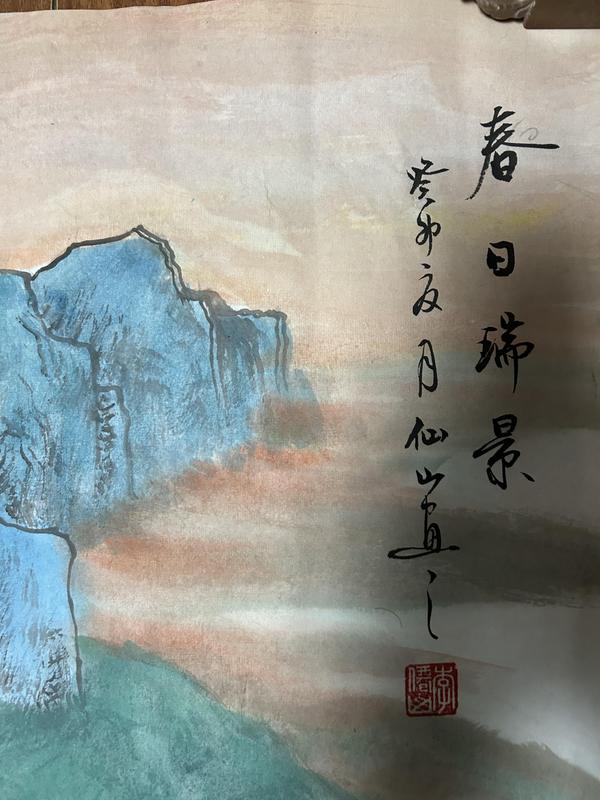 古玩字畫李先山老師精品《春日瑞景》拍賣，當(dāng)前價(jià)格498元