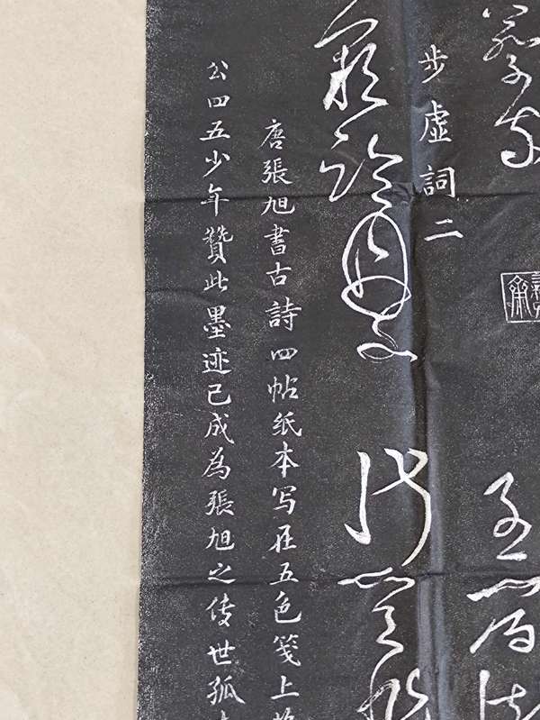 古玩雜項(xiàng)張旭草書代表古詩四帖拓片拍賣，當(dāng)前價格600元