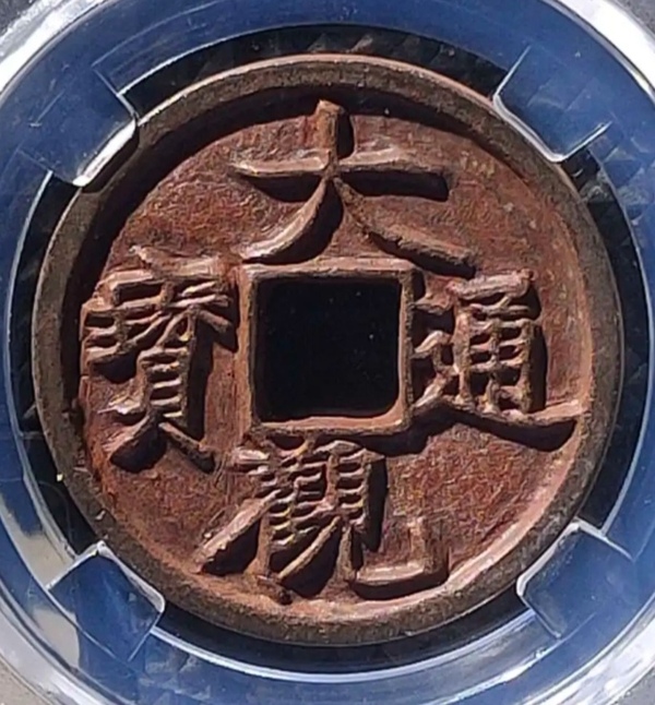 古玩轉(zhuǎn)賣精美大觀通寶一枚拍賣，當(dāng)前價(jià)格198元