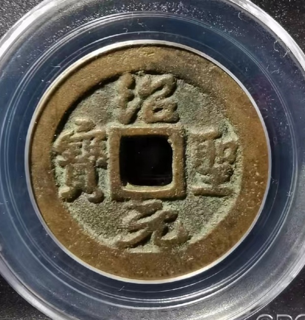 古玩轉(zhuǎn)賣(mài)紹圣元寶銅幣一枚拍賣(mài)，當(dāng)前價(jià)格268元