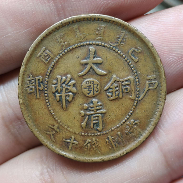 古玩轉(zhuǎn)賣已酉中心鄂大清銅幣宣統(tǒng)單冠龍拍賣，當(dāng)前價格199元