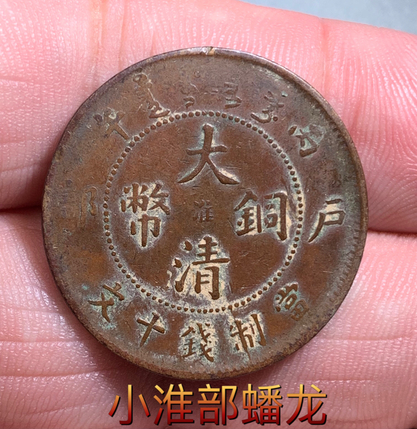 中淮大清銅幣拍賣，當(dāng)前價(jià)格138元