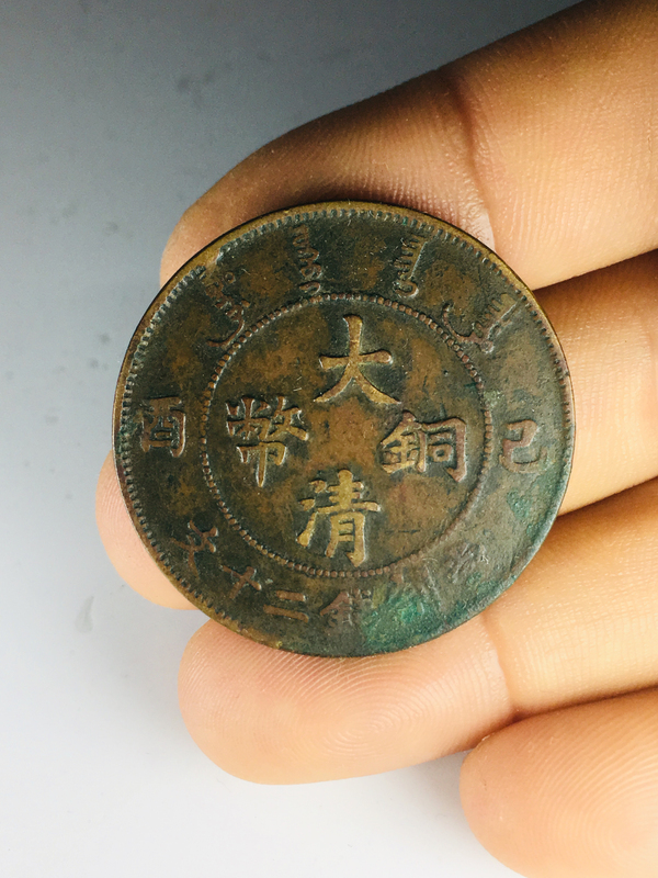 古玩轉(zhuǎn)賣已酉大清銅幣二十文仿部蟠龍拍賣，當(dāng)前價(jià)格380元