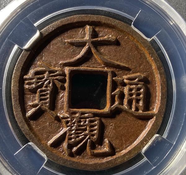 古玩轉(zhuǎn)賣精美大觀通寶錢幣一枚拍賣，當(dāng)前價(jià)格188元