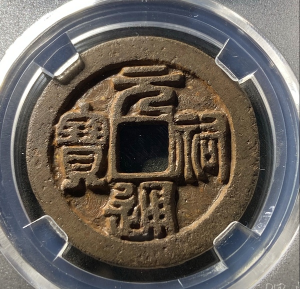 古玩轉(zhuǎn)賣高分鐵錢，元祐通寶折三拍賣，當(dāng)前價(jià)格168元