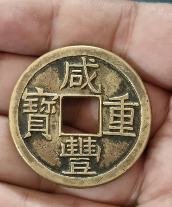 古玩轉(zhuǎn)賣咸豐重寶拍賣，當前價格458元