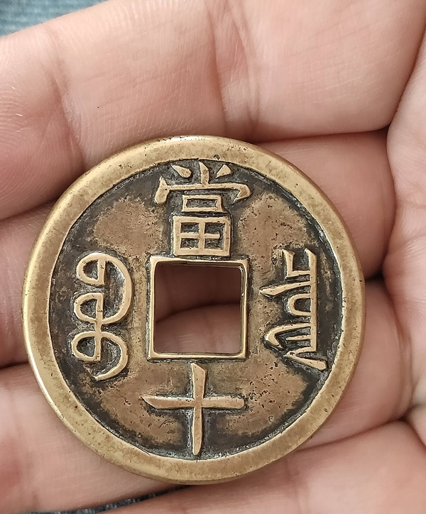 古玩錢幣咸豐重寶拍賣，當(dāng)前價格700元