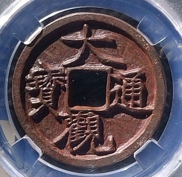 古玩轉(zhuǎn)賣(mài)精美大觀通寶錢(qián)幣一枚拍賣(mài)，當(dāng)前價(jià)格800000元