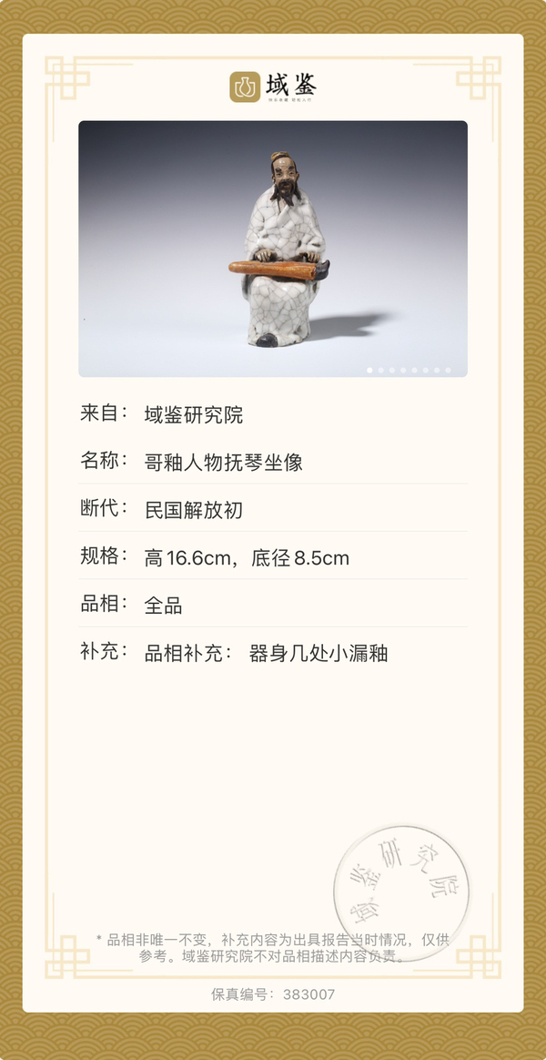 古玩陶瓷哥釉人物撫琴坐像拍賣,當前價格1200元