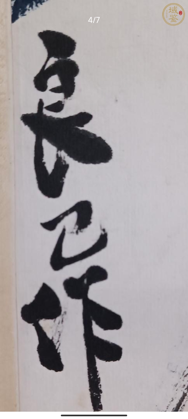 古玩字畫螃蟹圖真品鑒賞圖