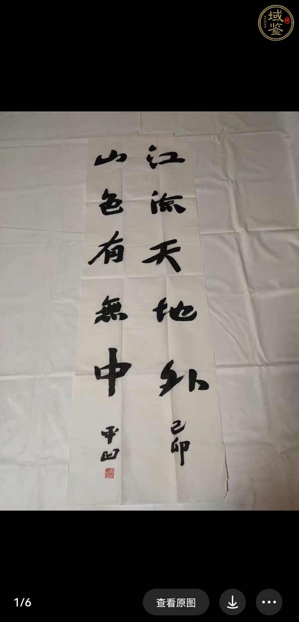 古玩字畫平凹款行書立軸真品鑒賞圖