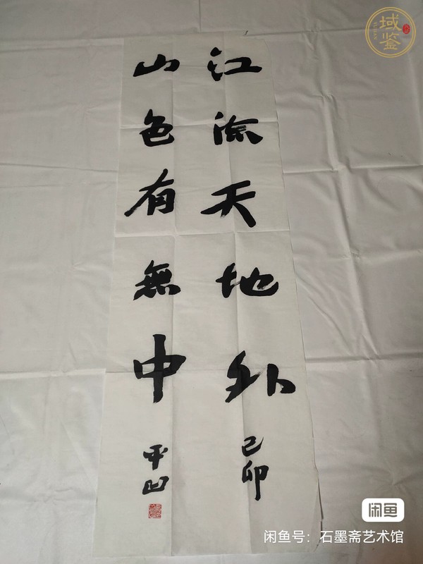 古玩字畫平凹款行書立軸真品鑒賞圖