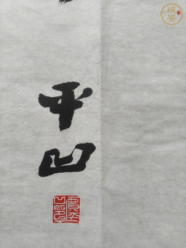 古玩字畫平凹款行書立軸真品鑒賞圖