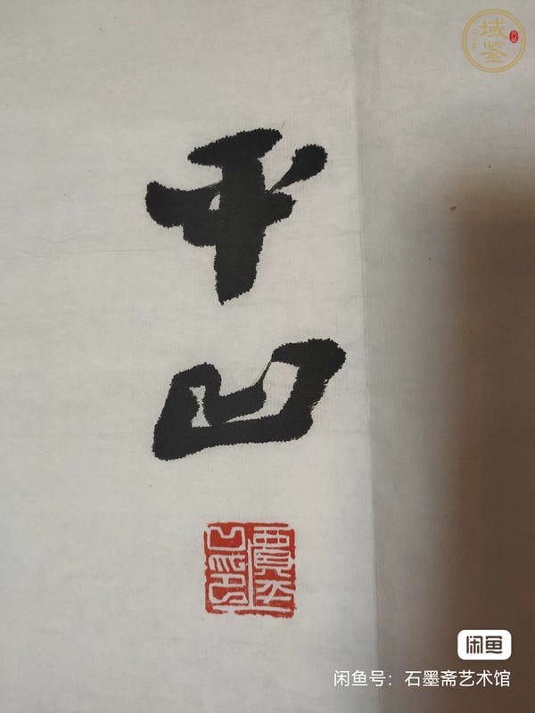 古玩字畫平凹款行書立軸真品鑒賞圖