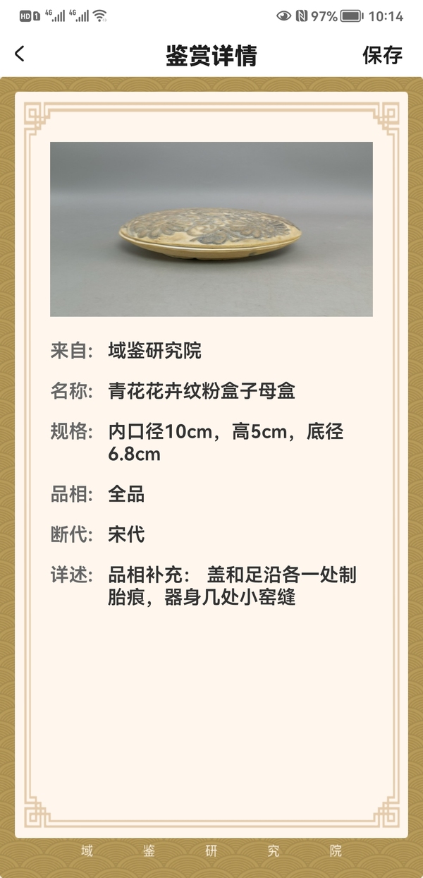 古玩陶瓷宋代青花花卉紋子母粉盒拍賣,當前價格23456元