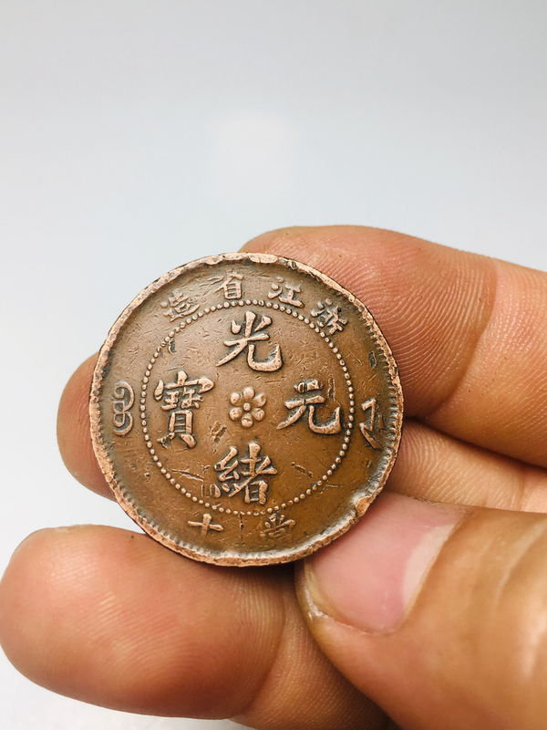 古玩錢幣過(guò)山尾龍浙江省造光緒元寶拍賣，當(dāng)前價(jià)格200元