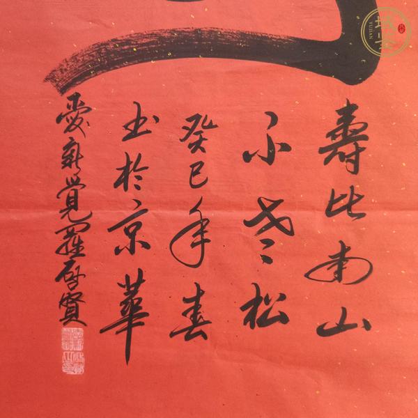 古玩字畫壽真品鑒賞圖