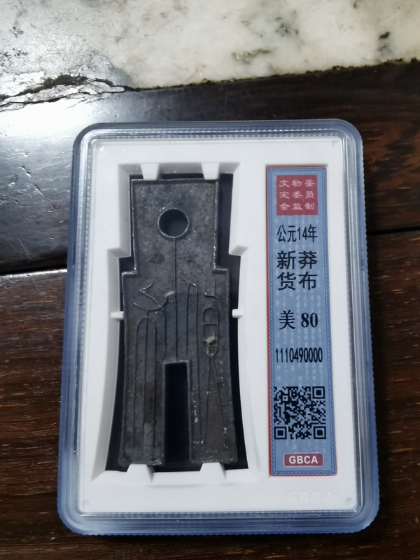 古玩轉賣新莽貨布拍賣，當前價格99元