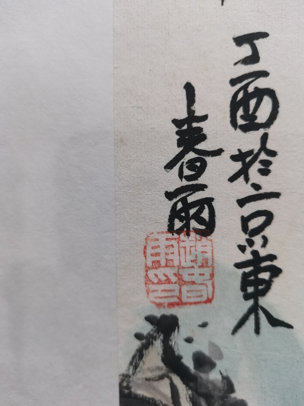 古玩字畫中國(guó)美術(shù)家協(xié)會(huì)會(huì)員北京墨彩畫院院長(zhǎng)趙春雨山水圖拍賣，當(dāng)前價(jià)格1288元