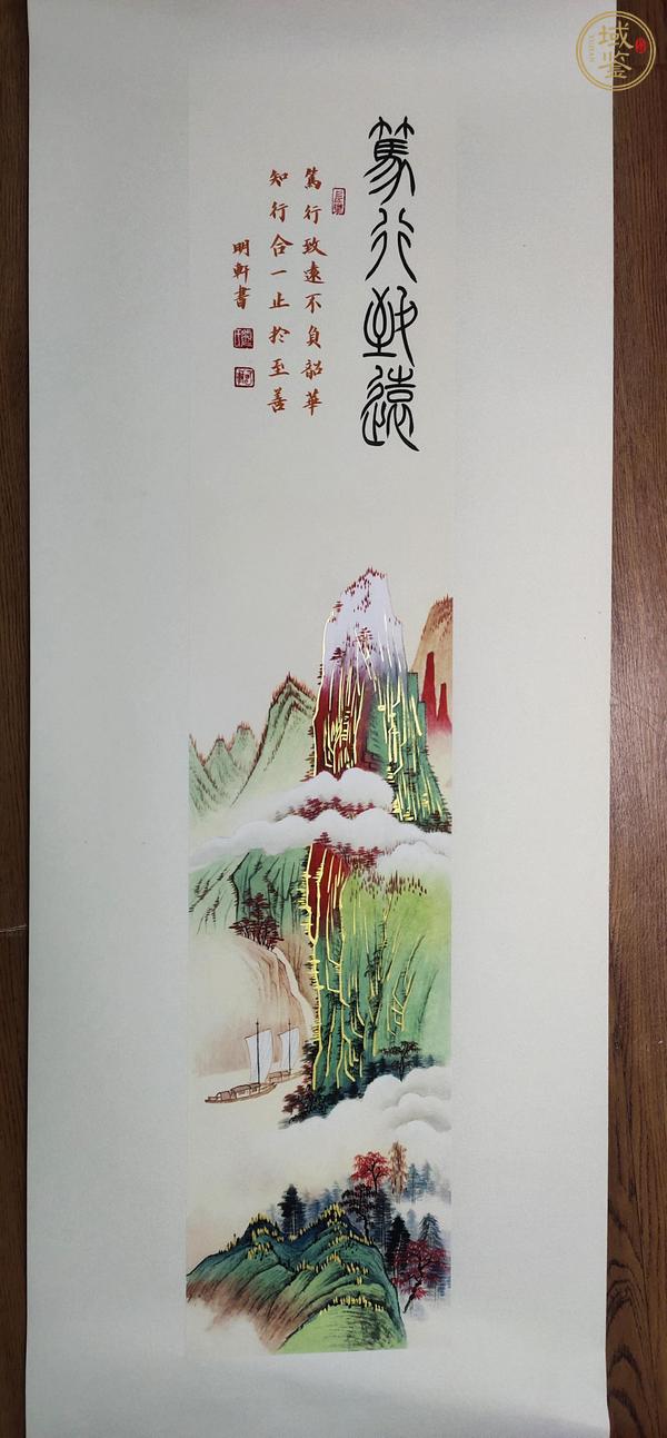 古玩字畫顏明軒山水真品鑒賞圖