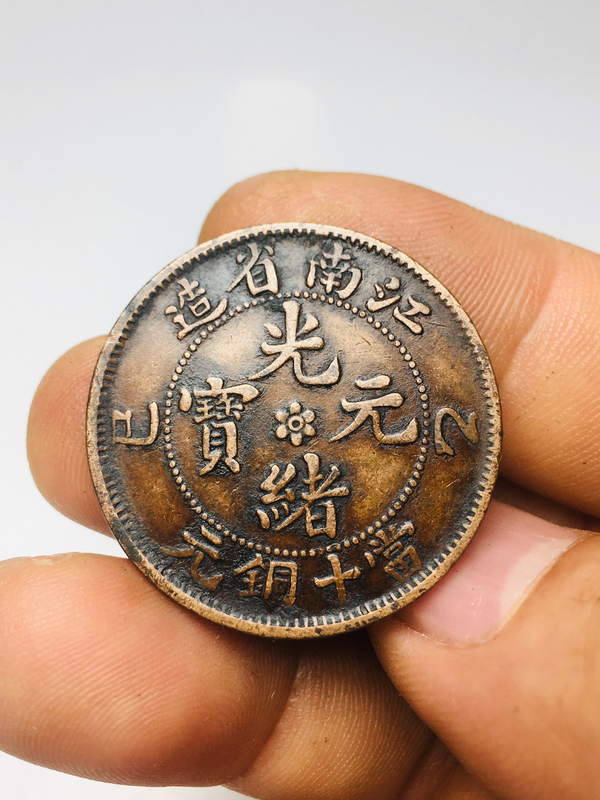 古玩轉(zhuǎn)賣江南省造已乙年光緒元寶拍賣，當(dāng)前價(jià)格299元