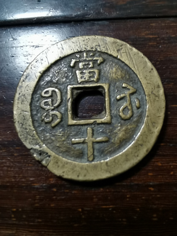 古玩錢幣咸豐重寶寶蘇當(dāng)十拍賣，當(dāng)前價(jià)格480元