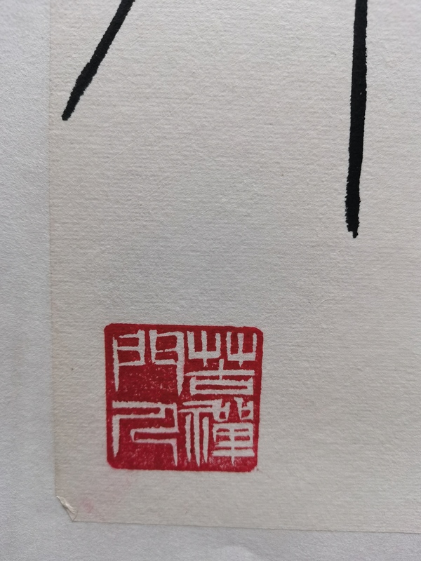 古玩字畫李苦禪大師門人親家著名書畫收藏家田德敖常樂圖拍賣，當前價格1488元