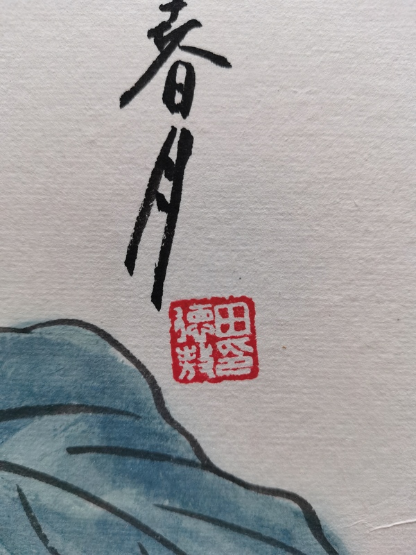 古玩字畫李苦禪大師門人親家著名書畫收藏家田德敖常樂圖拍賣，當前價格1488元