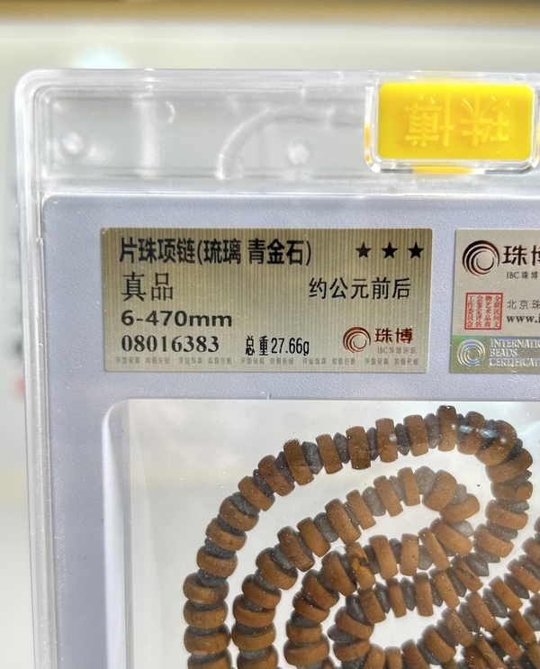 古玩雜項秦漢 琉璃、青金石片珠項鏈(博物館藏級)拍賣,當前價格980元